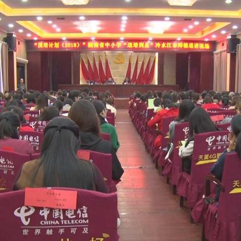 细听生命成长 彰显德育魅力——2018“国培计划•送培到县”冷水江市中小学班主任培训如期举行