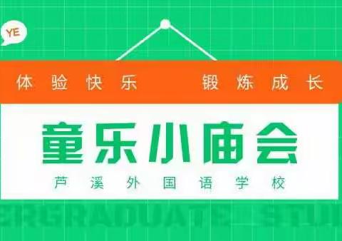 芦外小学B部609阳光家族~今天我们当老板了!