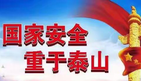 国家安全你我同行，争做祖国小卫士