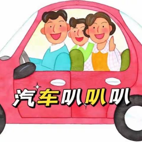 🌈蓝天幼儿园🏡【车子叭叭叭】🚗三月份主题小书📖中2班