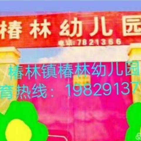 椿林幼儿园“六一”汇演邀请函