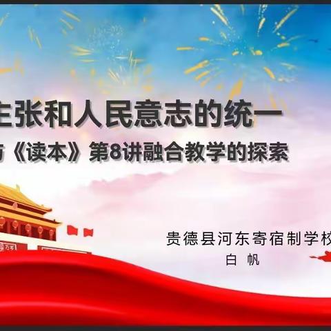 骨干示范 引领成长--政史地学科组《教材》与《读本》融合教学探索