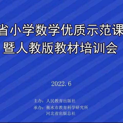 虚怀若谷勤学习  博采众长促提升 —河北省“小学数学优质示范课展示暨人教版教材培训会”