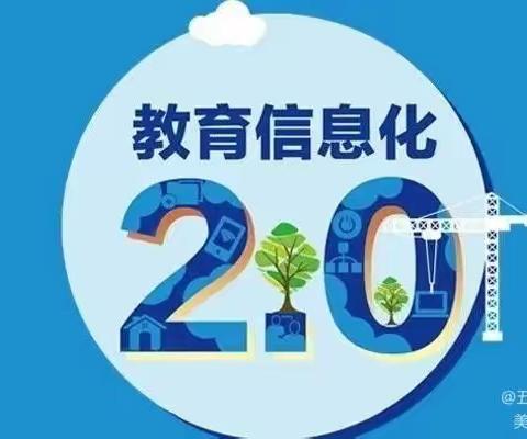 课例学习，向2.0提升——五里铺小学2.0数学 典型课例学习