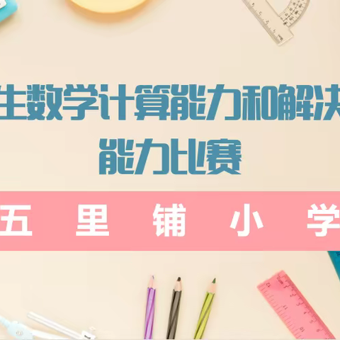 减负不减效，比赛展精彩——丛台区五里铺小学数学计算能力与解决问题能力比赛活动纪实