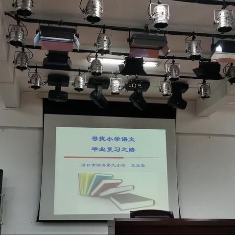 备考攻坚，砥砺前行——记朱莉红小学语文工作坊送教下乡活动暨海秀教育集团2021届语文备考课例研讨会