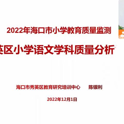 质量分析得与失，齐心协力共提质——记2022 年海口市小学教育质量监测秀英区小学语文学科质量分析反馈会