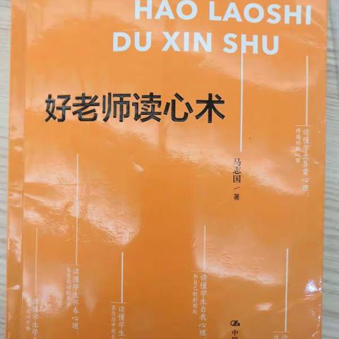 推荐一本书《好老师读心术》