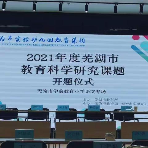 “迎冬日之景，开课题之路”——2021年度芜湖市教育科学研究课题开题仪式