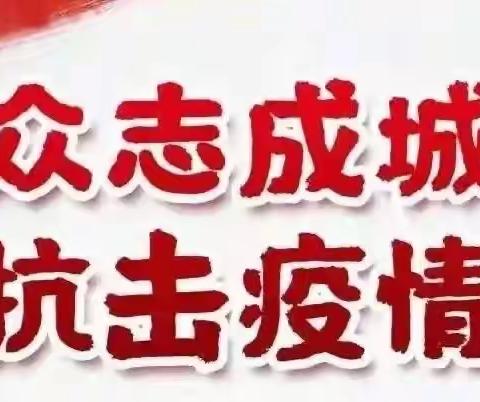 寒假科学防疫，争当防疫自护小卫士——莱州市双语学校五（10）中队