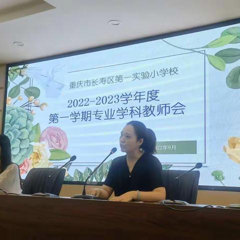 长寿区实验一小菩提校区2022-2023学年度秋期专业学科教师会