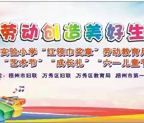 梧州市第一实验小学“红领巾奖章”劳动教育月暨第七届
“艺术节”“成长礼”“六一儿童节”亲子活动