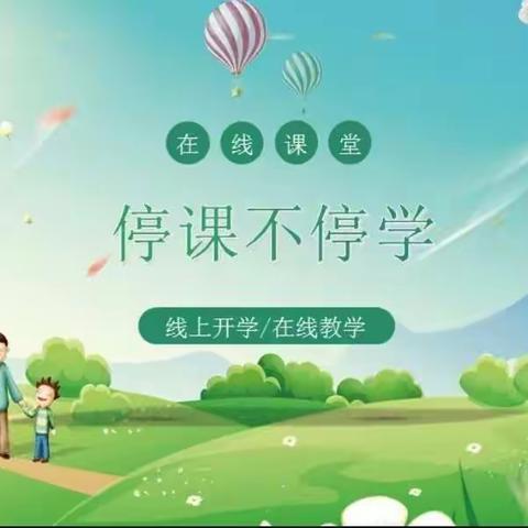 停课不停学——宋庄小学赵俊莲疫情期间教学片段