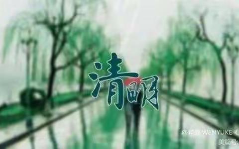 文明祭扫  安全度假———宋庄小学清明节安全倡议书