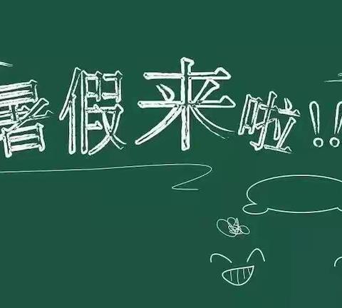 福娃艺术幼儿园2019年暑假放假通知及暑期安全注意事项