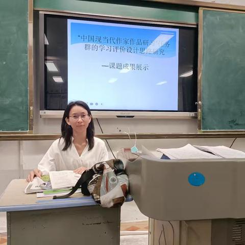 “中国现当代作家作品研习”任务群的学习设计评价思路研究——课题成果展示
