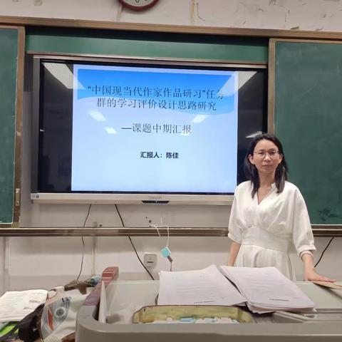 “中国现当代作家作品研习”任务群的学习设计评价思路研究——课题中期汇报