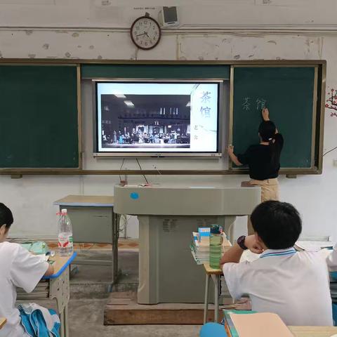 教学评一体化研讨课——《茶馆》
