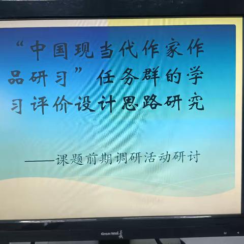 “中国现当代作家作品研习”任务群的学习设计评价思路研究——课题前期调研