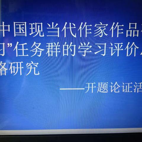 “中国现当代作家作品研习”任务群的学习设计评价思路研究——课题开题论证