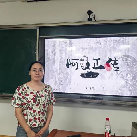 教学评一体化研磨课：深耕《阿Q正传》，共探语文教学新路径
