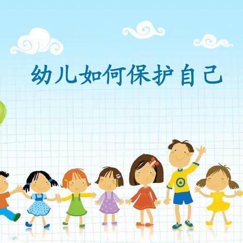 【高陵教育】“幼小衔接  我们在行动”——西安市高陵区仁村幼儿园幼小衔接系列活动（四）“自我保护  拒绝伤害”