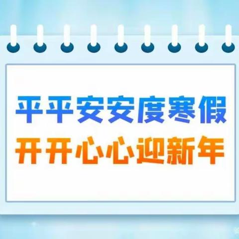 快乐寒假，安全相伴。——马楼小学寒假安全教育