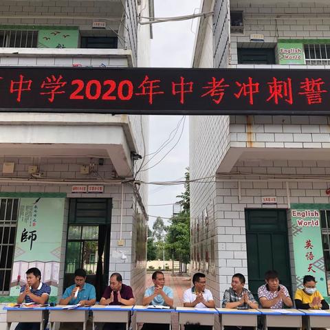 东河中学2020年中考冲刺誓师大会
