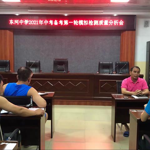 东河中学2021年中考备考第一轮模拟检测质量分析会