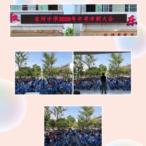 凝心聚力，砥砺前行——东河中学2020年中考冲刺大会