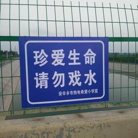 安丰乡多措并举扎实做好未成年人防溺水工作