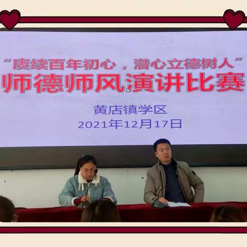 “赓续百年使命，潜心立德树人”——黄店学区师德师风演讲比赛