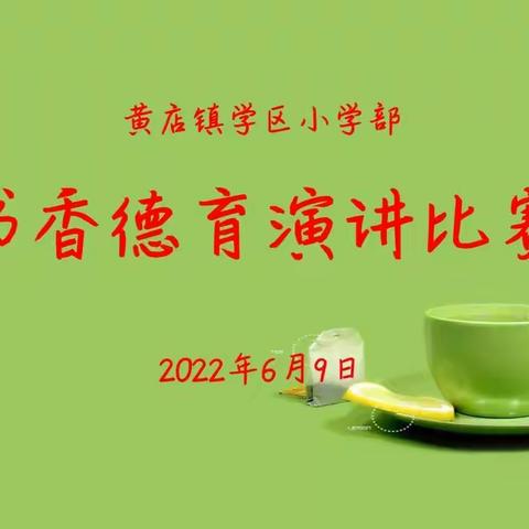 “阅读点亮智慧，书香润泽心灵”——黄店镇学区书香德育演讲比赛