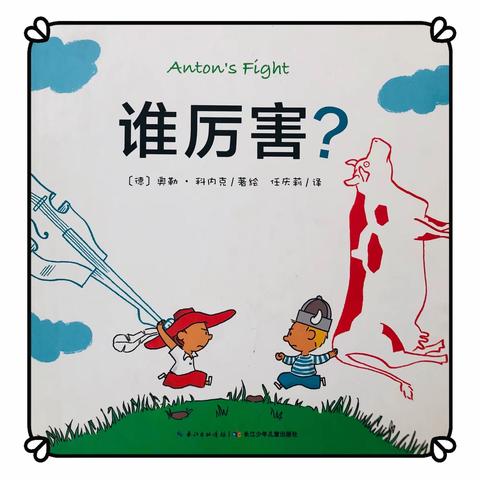 绘本故事《谁厉害？》