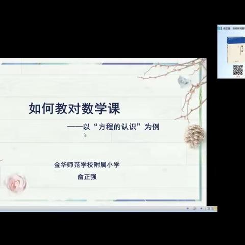 如何上对数学课—以方程的认识为例