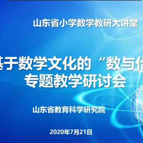 【板泉中小    范婷婷】感受数学文化，品味数学魅力——基于数学文化的“数与代数”专题教学研讨会