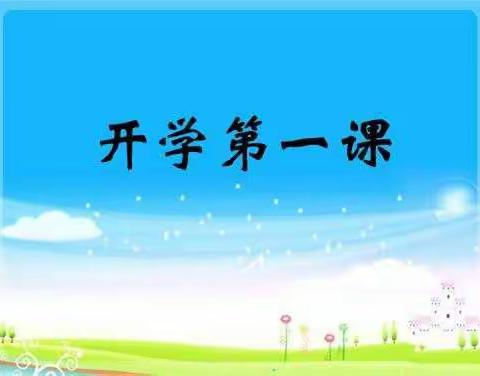 开学第一课，快乐新学期