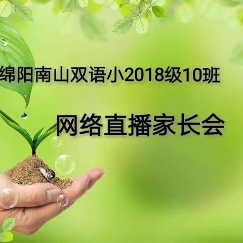 南山双语小二10班网络家长会