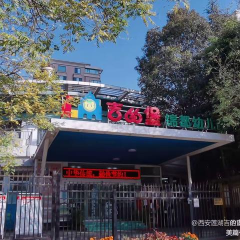 西安莲湖吉的堡锦都幼儿园—3月安全检查