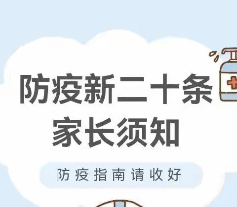 【西安莲湖吉的堡锦都幼儿园】响应国家政策，防疫从我做起——防疫新二十条，家长须知