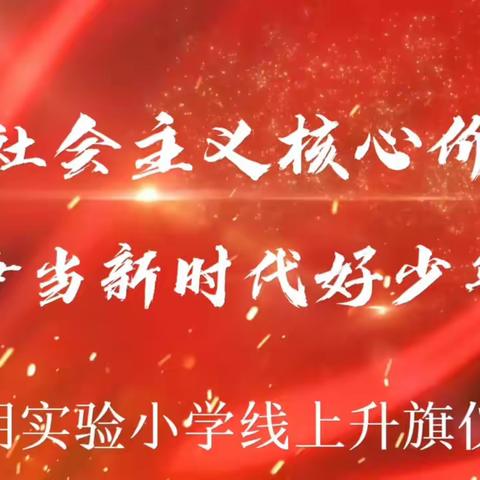 【全环境育人】践行社会主义核心价值观 争做新时代好少年——嘉明实验小学线上升旗仪式