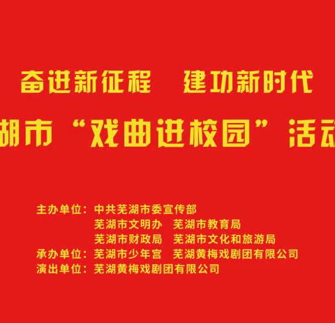 奋进新征程 建功新时代——芜湖市瑞阳小学开展2022年“戏曲进校园”活动