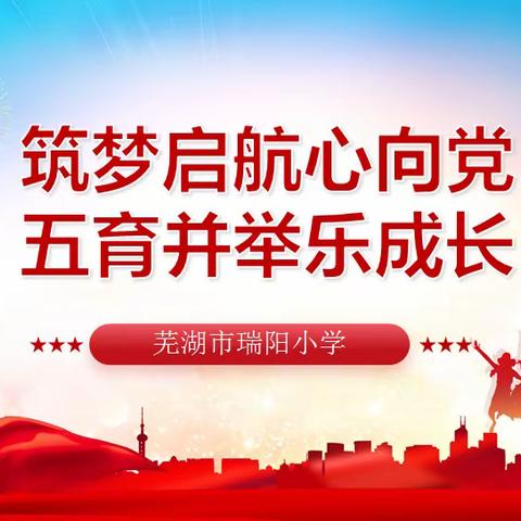 “筑梦启航心向党，五育并举乐成长”——瑞阳小学开展庆六一系列活动