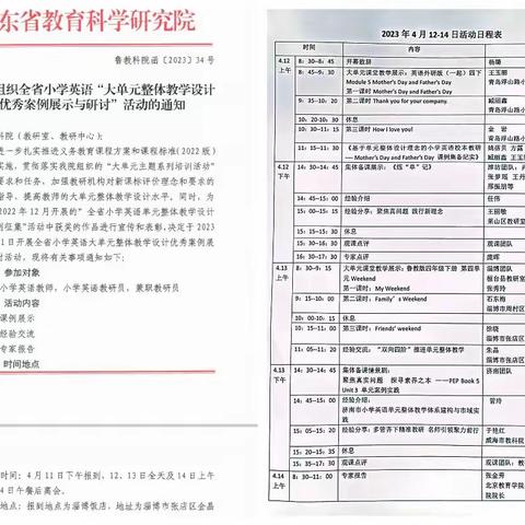 “研”路漫漫，足迹满满——2023年山东省小学英语“大单元整体教学设计优秀案例展示与研讨”活动纪实