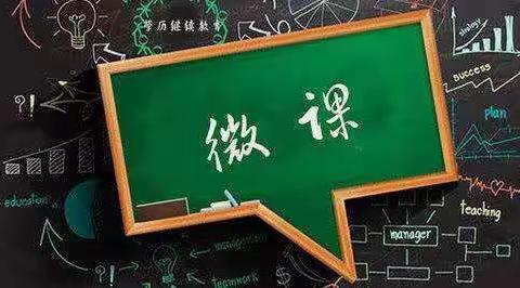 微课引领促成长，凝心聚力促提升————陵城区小学英语名师工作室第三次线上教研活动纪实