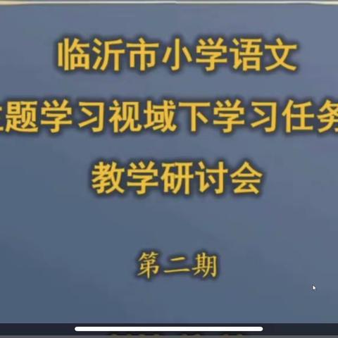 历添新岁月 学习正当时﻿——临沂市第二次小学语文主题学习视域下“学习任务群”教学（线上）研讨会议