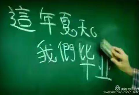 渰子福欣希望小学2013级毕业季