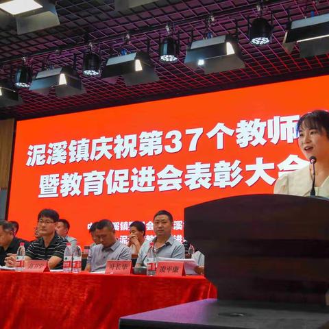 泥溪镇庆祝第37个教师节暨教育促进会表彰大会召开