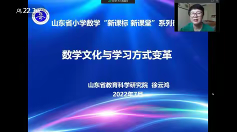 【莒南二小  梁夫贵】山东省小学数学"新课标 新课堂"系列研讨之二"数学文化与学习方式变革"