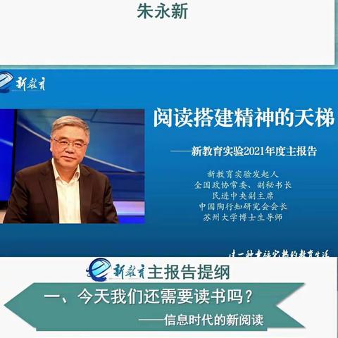 阅读搭建精神的天梯——新教育实验2021年度主报告